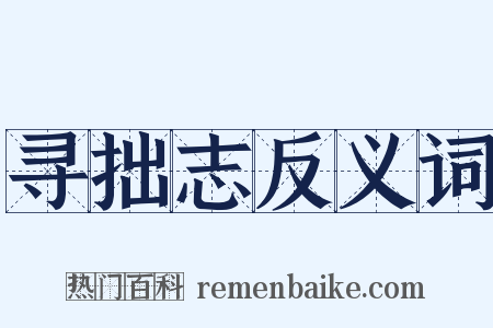 寻拙志反义词是什么意思的图片